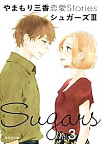 やまもり三香 戀愛Stories シュガ-ズ 3 (集英社文庫(コミック版)) (文庫)