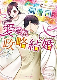 ク-ルな御曹司と愛され政略結婚 (ベリ-ズ文庫) (Stationery)