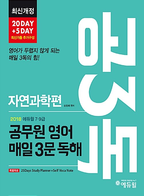2018 에듀윌 7.9급 공3독 : 공무원 영어 매일 3문 독해 자연과학편