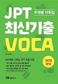 JPT 최신기출 VOCA 30일 완성