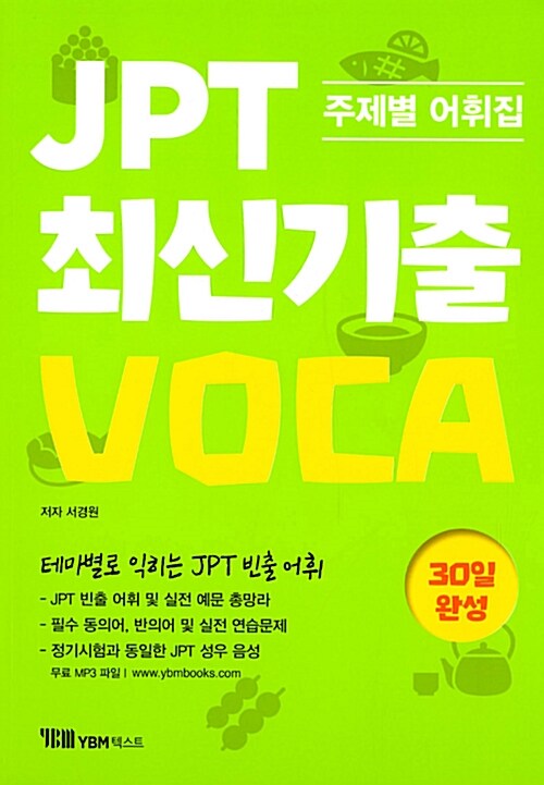 [중고] JPT 최신기출 VOCA 30일 완성