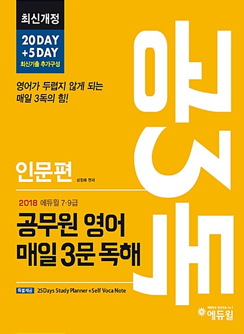 2018 에듀윌 7.9급 공3독 : 공무원 영어 매일 3문 독해 인문편