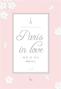 파리 인 러브 =애문득 장편소설 /Paris in love 
