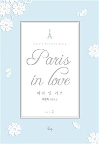 파리 인 러브 =애문득 장편소설 /Paris in love 