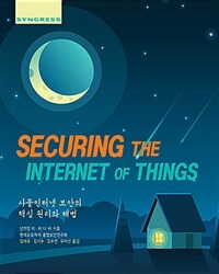 Securing the internet of things : 사물인터넷 보안의 핵심 원리와 해법