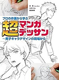 プロの作畵から學ぶ超マンガデッサン 男子キャラデザインの現場から (大型本)