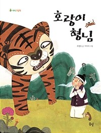 호랑이 형님 표지