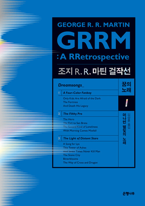 조지 R. R. 마틴 걸작선 : 꿈의 노래 1