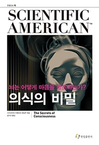 의식의 비밀 : 뇌는 어떻게 마음을 창조하는가?