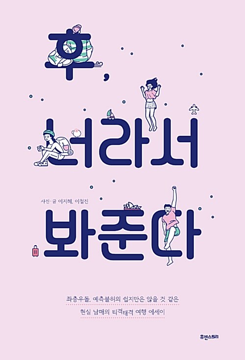 [중고] 후, 너라서 봐준다