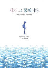 제가 그 둘쨉니다 : 육삼 이혜경 등단 10년 소설집