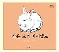 작은 토끼 마시멜로