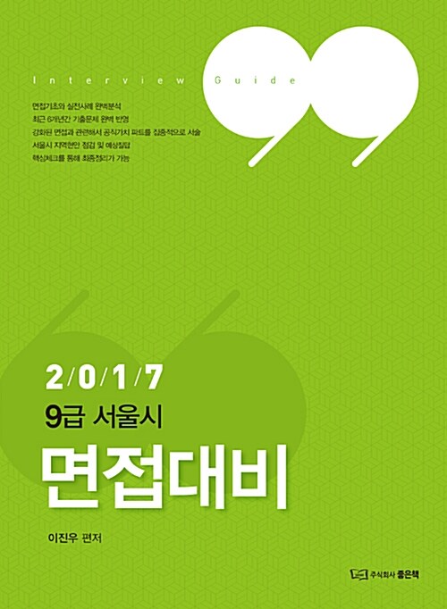 2017 이진우 9급 서울시 면접대비