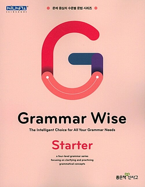 [중고] Grammar Wise Starter 그래머 와이즈 스타터