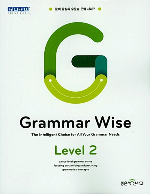 Grammar Wise 그래머 와이즈 Level 2