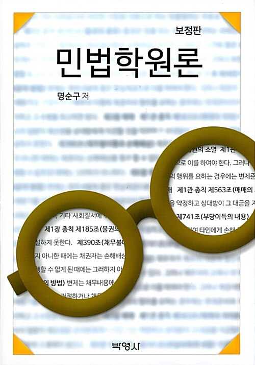 민법학 원론