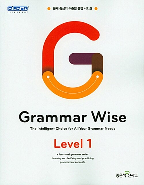 [중고] Grammar Wise 그래머 와이즈 Level 1