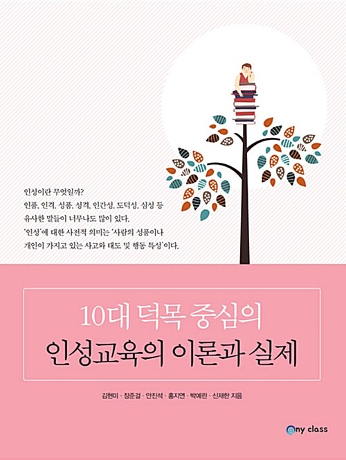 [중고] 10대 덕목 중심의 인성교육의 이론과 실제