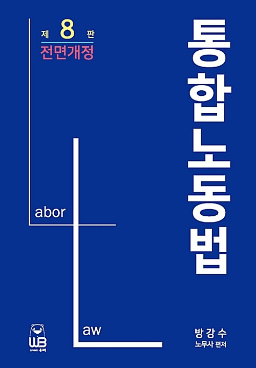[중고] 통합노동법