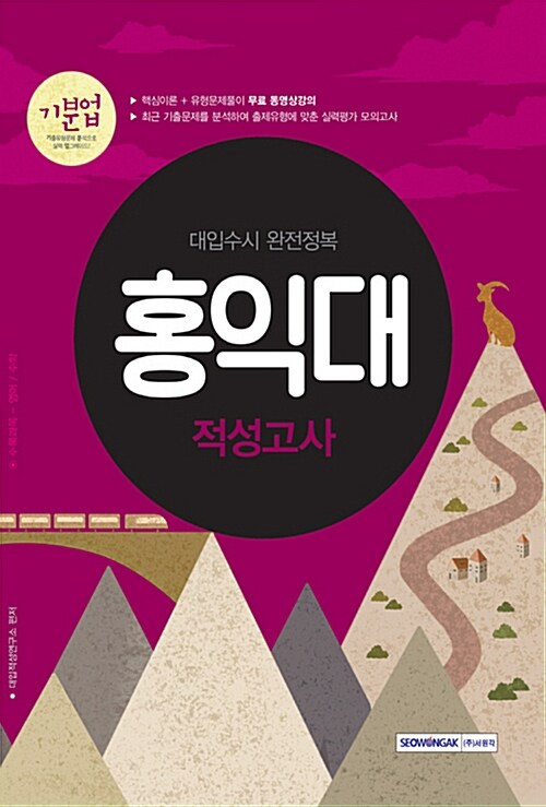 [중고] 2018 기분업 홍익대 적성고사 (2017년)