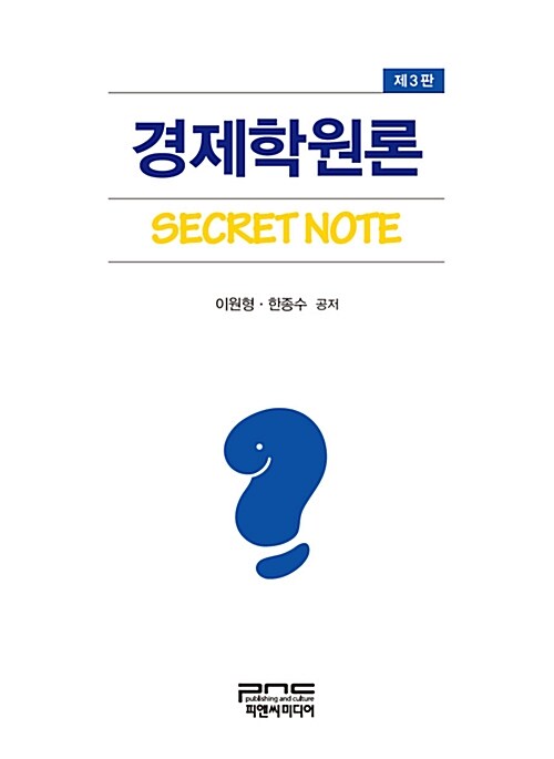 경제학원론 Secret Note