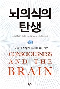 뇌의식의 탄생