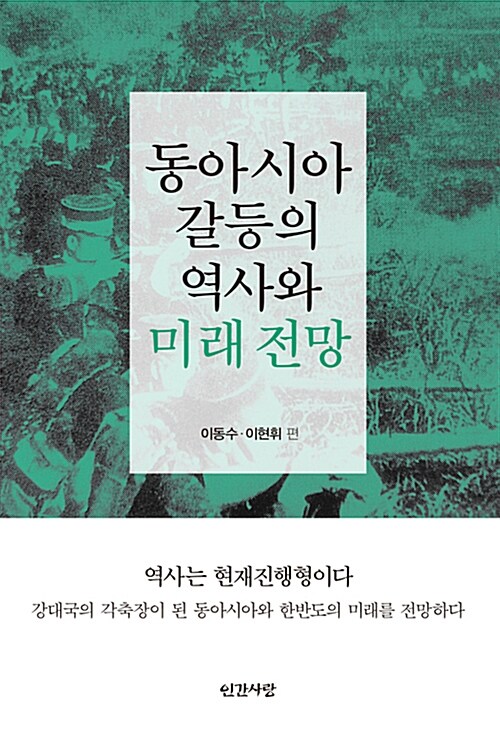 동아시아 갈등의 역사와 미래 전망