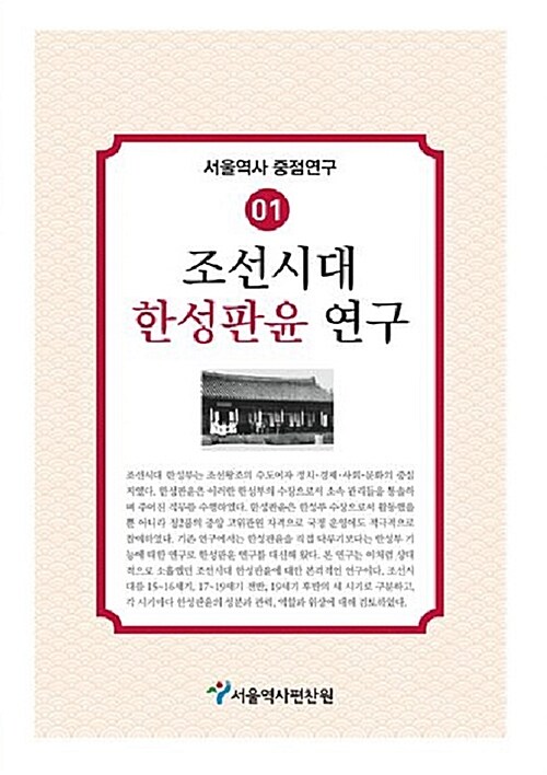 [중고] 조선시대 한성판윤연구