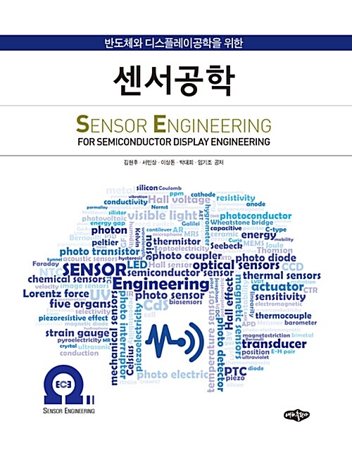 반도체와 디스플레이공학을 위한 센서공학