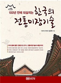 (100년 만에 되살리는) 한국의 전통미장기술