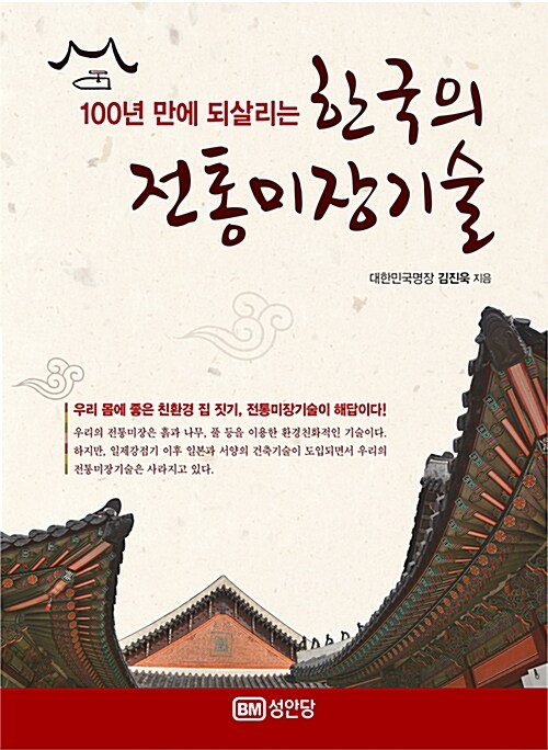 (100년 만에 되살리는) 한국의 전통미장기술 표지이미지