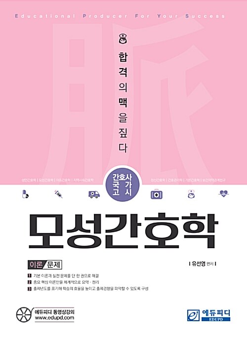 간호사국가고시 맥 모성간호학 (이론 + 문제)