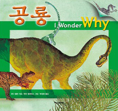 I Wonder Why : 공룡