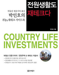 전원생활도 재테크다 - 부동산 전문기자 박인호의 귀농 & 재테크 가이드북