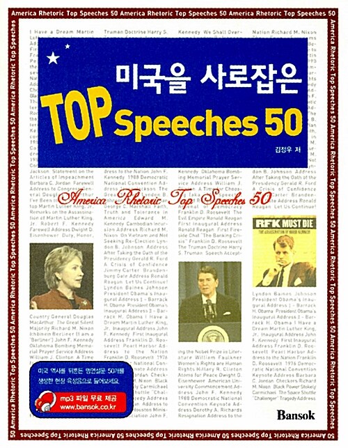 미국을 사로잡은 TOP Speeches 50