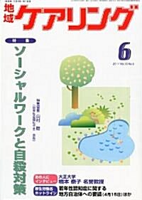 地域ケアリング 2011年 06月號 [雜誌] (月刊, 雜誌)