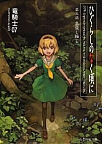 ひぐらしのなく頃に　第三話　たた殺し編　(上) (星海社文庫 リ 1-5) (文庫)