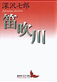 笛吹川 (講談社文藝文庫 ふK 1) (文庫)