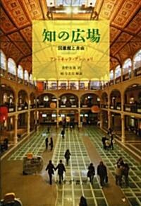 知の廣場――圖書館と自由 (單行本)