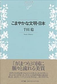 こまやかな文明・日本 = Komayakana bunmei nihon 표지이미지