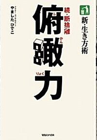 新·生き方術　俯瞰力　續·斷捨離 (單行本(ソフトカバ-))