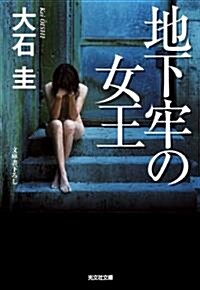 地下牢の女王 (光文社文庫 お 39-8) (文庫)