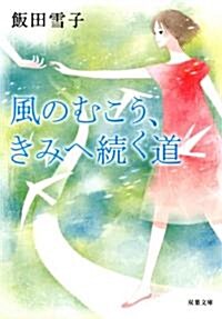 風のむこう、きみへ續く道 (雙葉文庫) (文庫)