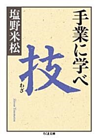 手業に學べ 技 (ちくま文庫 し 34-4) (單行本)