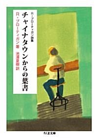 チャイナタウンからの葉書 (ちくま文庫 ふ 42-1) (單行本)