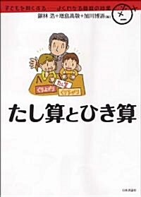 たし算とひき算 (子どもを賢くする-よくわかる算數の授業) (單行本(ソフトカバ-))