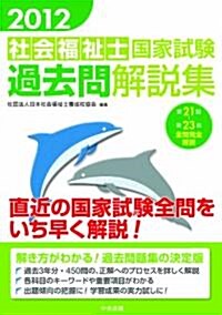 2012社會福祉士國家試驗過去問解說集 (第21回―第23回全問完全解說) (單行本)