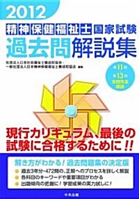 2012精神保健福祉士國家試驗過去問解說集 (第11回―第13回全問完全解說) (單行本)