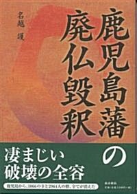 鹿兒島藩の廢佛毁釋 (1, 單行本(ソフトカバ-))