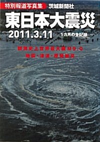 東日本大震災―特別報道寫眞集 2011.3.11-1カ月の全記錄 (大型本)